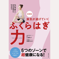 新装版　病気が逃げていく　ふくらはぎ力