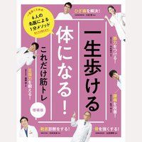 一生歩ける体になる！これだけ筋トレ〈増補版〉