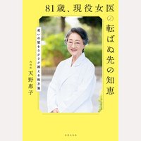 81歳、現役女医の転ばぬ先の知恵