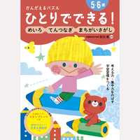 ひとりでできる！かんがえるパズル