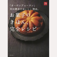 「オーボン　ヴュータン」河田勝彦。お菓子のきほん、完全レシピ