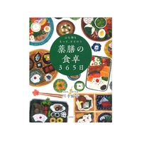 心も体ももっと、ととのう　薬膳の食卓365日