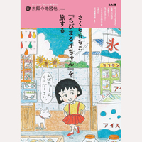 さくらももこ『ちびまる子ちゃん』を旅する