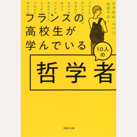 フランスの高校生が学んでいる10人の哲学者