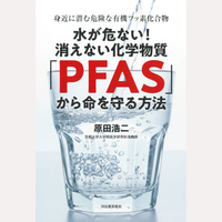 水が危ない！消えない化学物質「PFAS」から命を守る方法