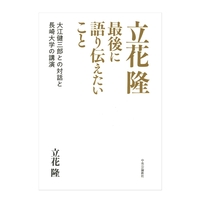 立花隆　最後に語り伝えたいこと