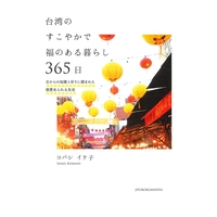 台湾のすこやかで福のある暮らし365日