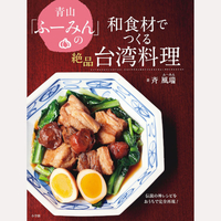 青山「ふーみん」の和食材でつくる絶品台湾料理