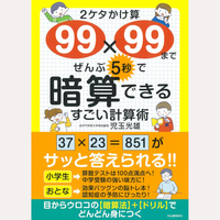 2ケタかけ算99×99までぜんぶ5秒で暗算できるすごい計算術