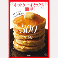 ホットケーキミックスなら簡単！300レシピ