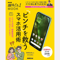 NHK趣味どきっ！MOOK　ピンチを救うスマホ活用術