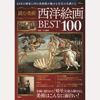 読む美術　西洋絵画BEST100