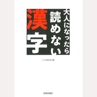 大人になったら読めない漢字