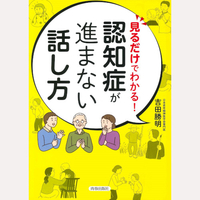 見るだけでわかる！認知症が進まない話し方