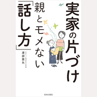 実家の片づけ　親とモメない「話し方」