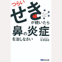 つらいせきが続いたら鼻の炎症を治しなさい