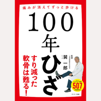 100年ひざ