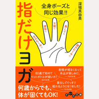 全身ポーズと同じ効果！！　指だけヨガ