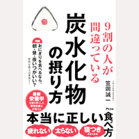 9割の人が間違っている炭水化物の摂り方