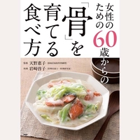 女性のための60歳からの「骨」を育てる食べ方