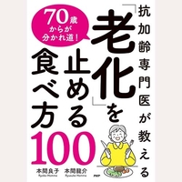 70歳からが分かれ道！「老化」を止める食べ方100