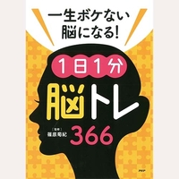 一生ボケない脳になる！1日1分「脳トレ」366