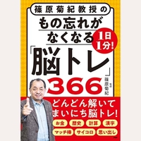 1日1分！もの忘れがなくなる「脳トレ」366