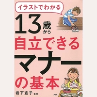 13歳から自立できるマナーの基本