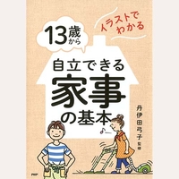 13歳から自立できる家事の基本