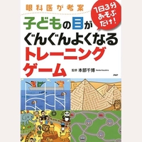 眼科医が考案1日3分！子どもの目がよくなるトレーニングゲーム