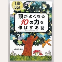 「頭がよくなる10の力」を伸ばすお話