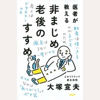 医者が教える非まじめ老後のすすめ