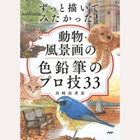 ずっと描いてみたかった！動物・風景画の色鉛筆のプロ技33