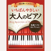 一度は弾いてみたい！いちばんやさしい「大人のピアノ」