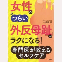 女性のつらい外反母趾がラクになる！専門医が教えるセルフケア