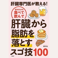 好きなものを食べて・飲んで肝臓から脂肪を落とすスゴ技100