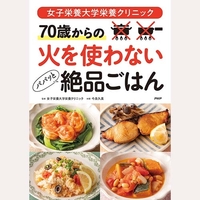 女子栄養大学栄養クリニック70歳からの火を使わない絶品ごはん