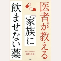 医者が教える「家族に飲ませない薬」