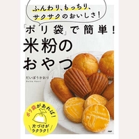 「ポリ袋」で簡単！　米粉のおやつ