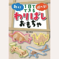 1日でできる　動く！遊べる！「わりばし」おもちゃ