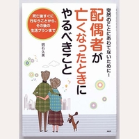 配偶者が亡くなったときにやるべきこと