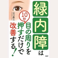 緑内障は目の周りを10　秒押すだけで改善する！