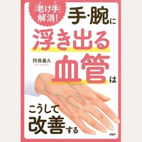 手・腕に浮き出る血管はこうして改善する