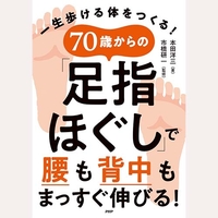 70歳からの「足指ほぐし」で腰も背中もまっすぐ伸びる！