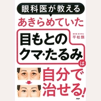 あきらめていた目もとのクマ・たるみは自分で治せる！