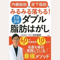 「内臓脂肪」も「皮下脂肪」も落ちる！1日3分ダブル脂肪はがし