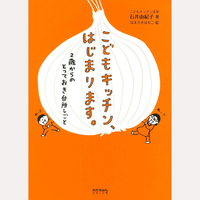 こどもキッチン、はじまります。2歳からのとっておき台所しごと