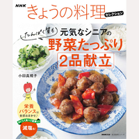 元気なシニアの野菜たっぷりたんぱく質も2品献立