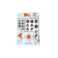 肩・腰・ひざの痛みが消える日常動作大図鑑