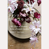 フランスの庭　花のたより365日